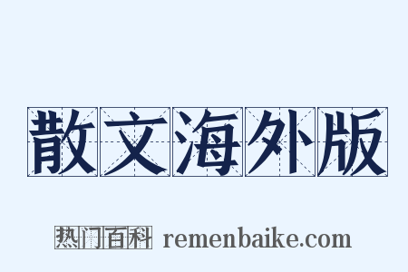 散文海外版是什么意思的图片